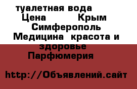 туалетная вода avon › Цена ­ 200 - Крым, Симферополь Медицина, красота и здоровье » Парфюмерия   